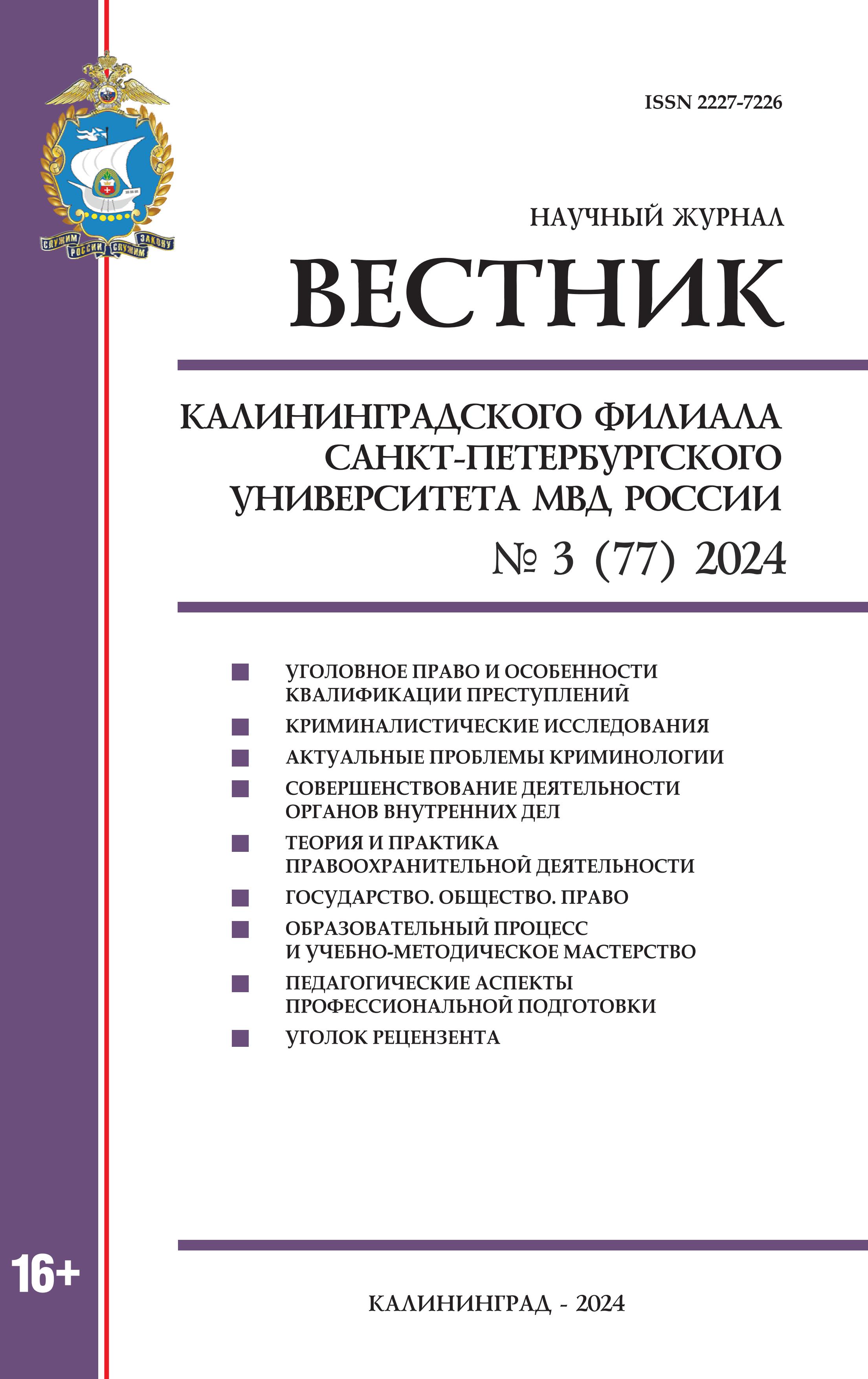                         Bulletin of the Kaliningrad branch of the Saint-Petersburg University of the Ministry of Internal Affairs of Russia
            