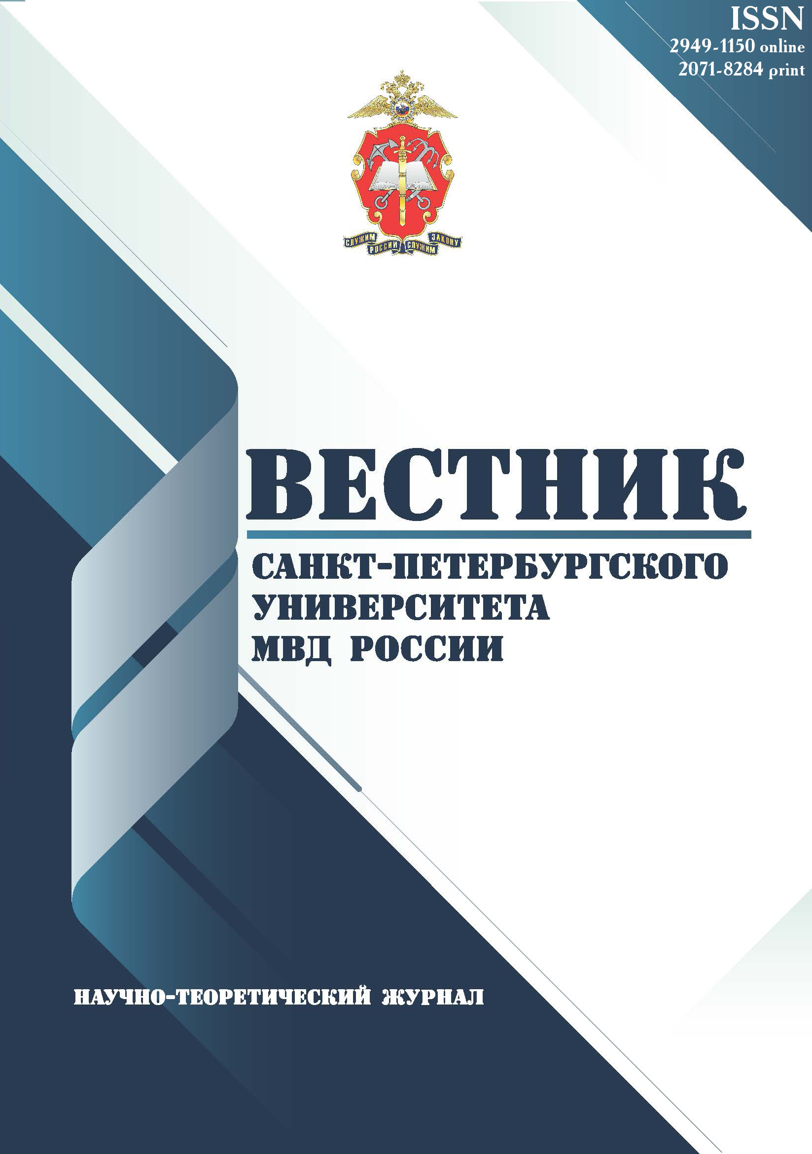             Вестник Санкт-Петербургского университета МВД России
    