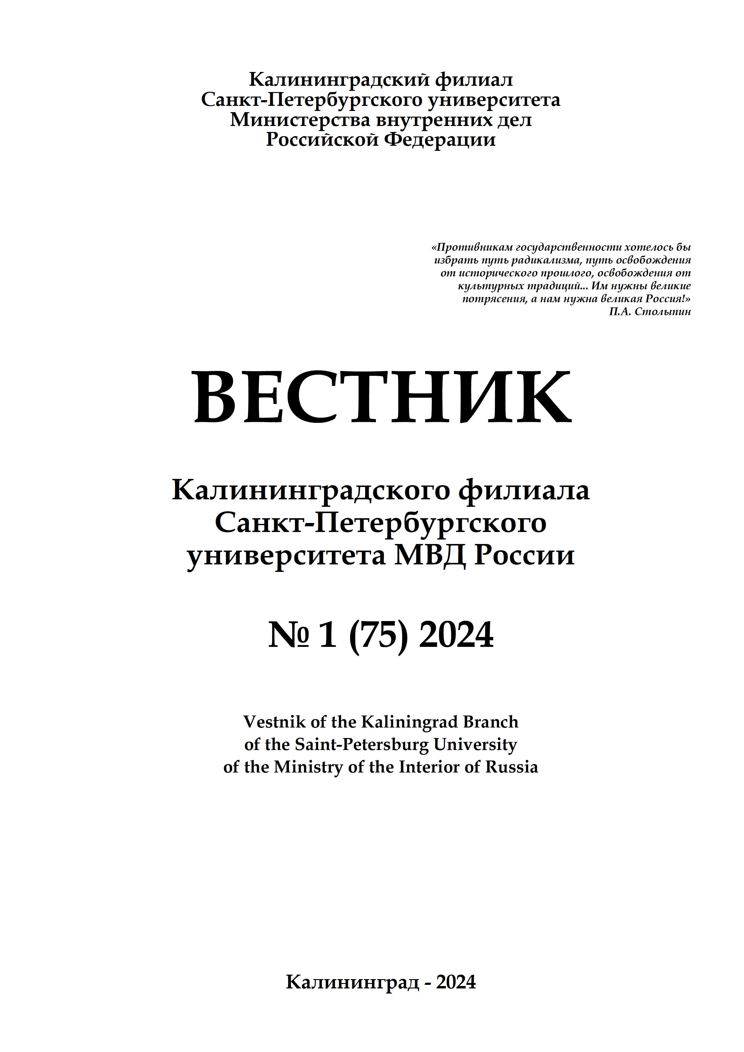                         Bulletin of the Kaliningrad branch of the Saint-Petersburg University of the Ministry of Internal Affairs of Russia
            