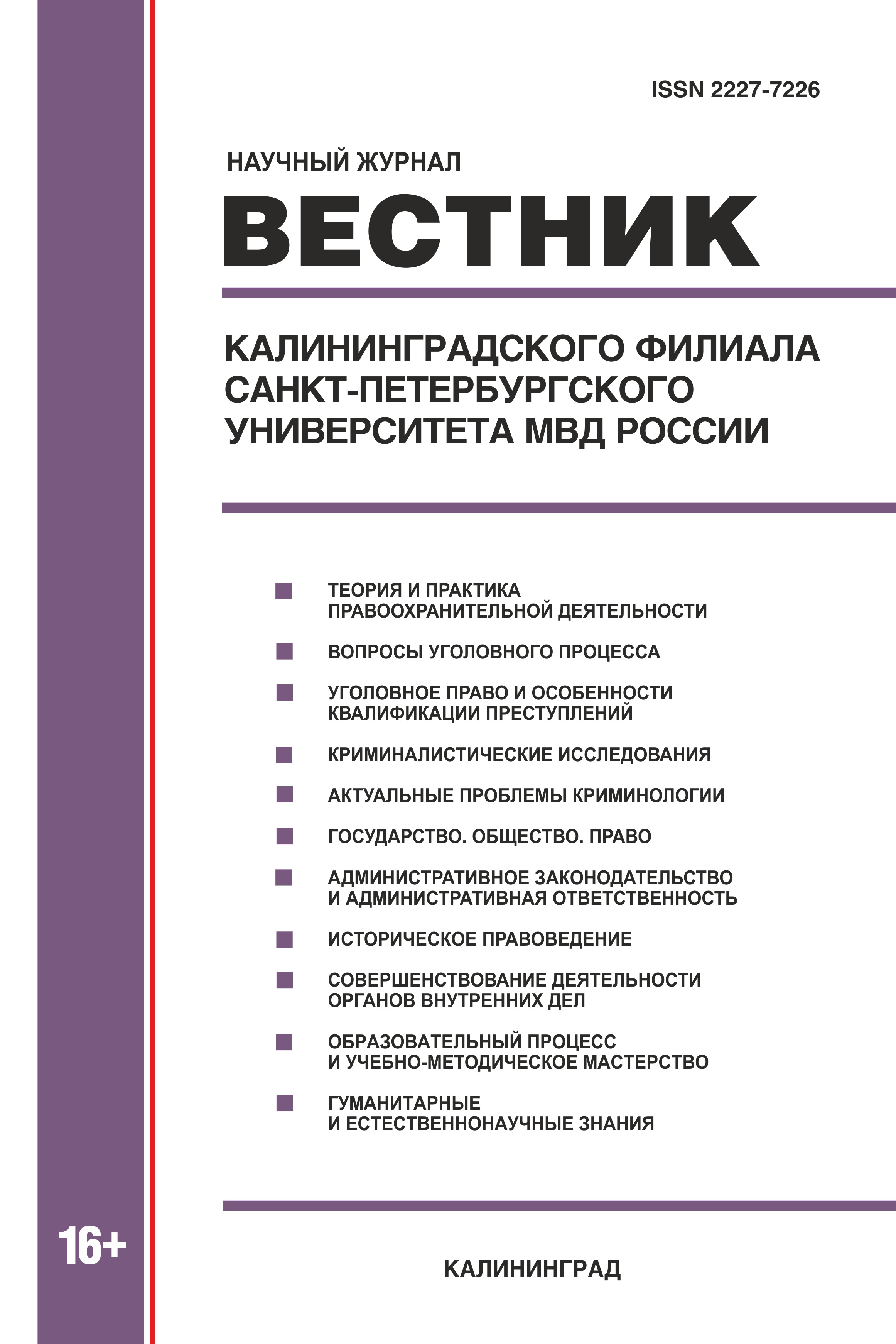                         Bulletin of the Kaliningrad branch of the Saint-Petersburg University of the Ministry of Internal Affairs of Russia
            
