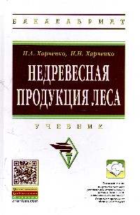 Лес учебник. Недревесная продукция леса. Ботаника. Учебник. Гриф МО РФ. Лесозащита учебник. 